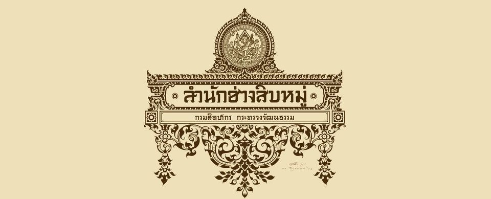 Hilight: (Copy) สำนักช่างสิบหมู่