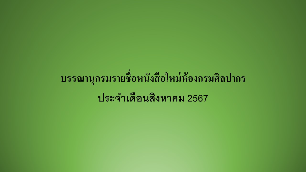 ภาพประกอบ แนะนำหนังสือใหม่