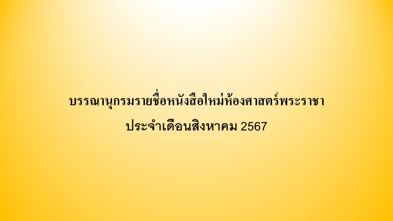 ภาพประกอบ แนะนำหนังสือใหม่