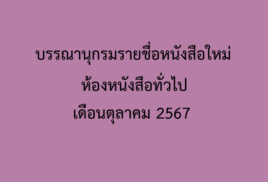 ภาพประกอบ แนะนำหนังสือใหม่