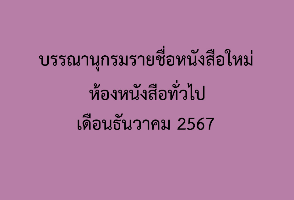 ภาพประกอบ แนะนำหนังสือใหม่