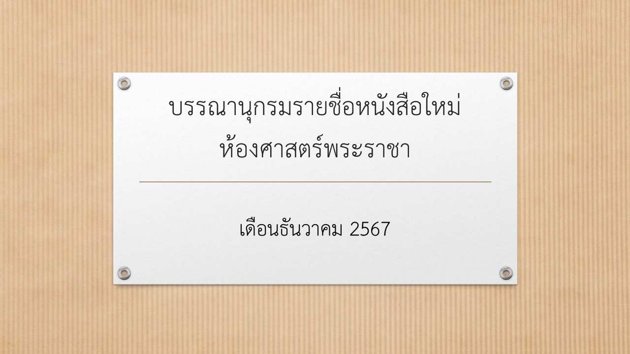 ภาพประกอบ แนะนำหนังสือใหม่