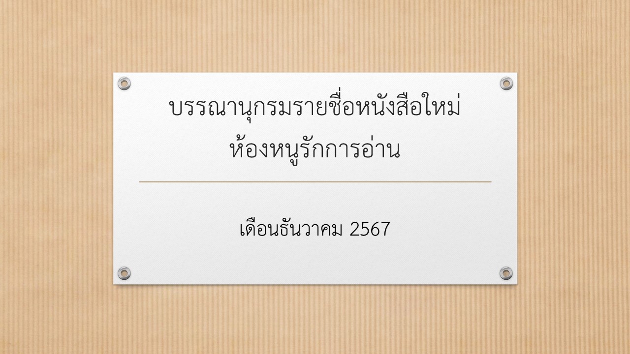 ภาพประกอบ แนะนำหนังสือใหม่