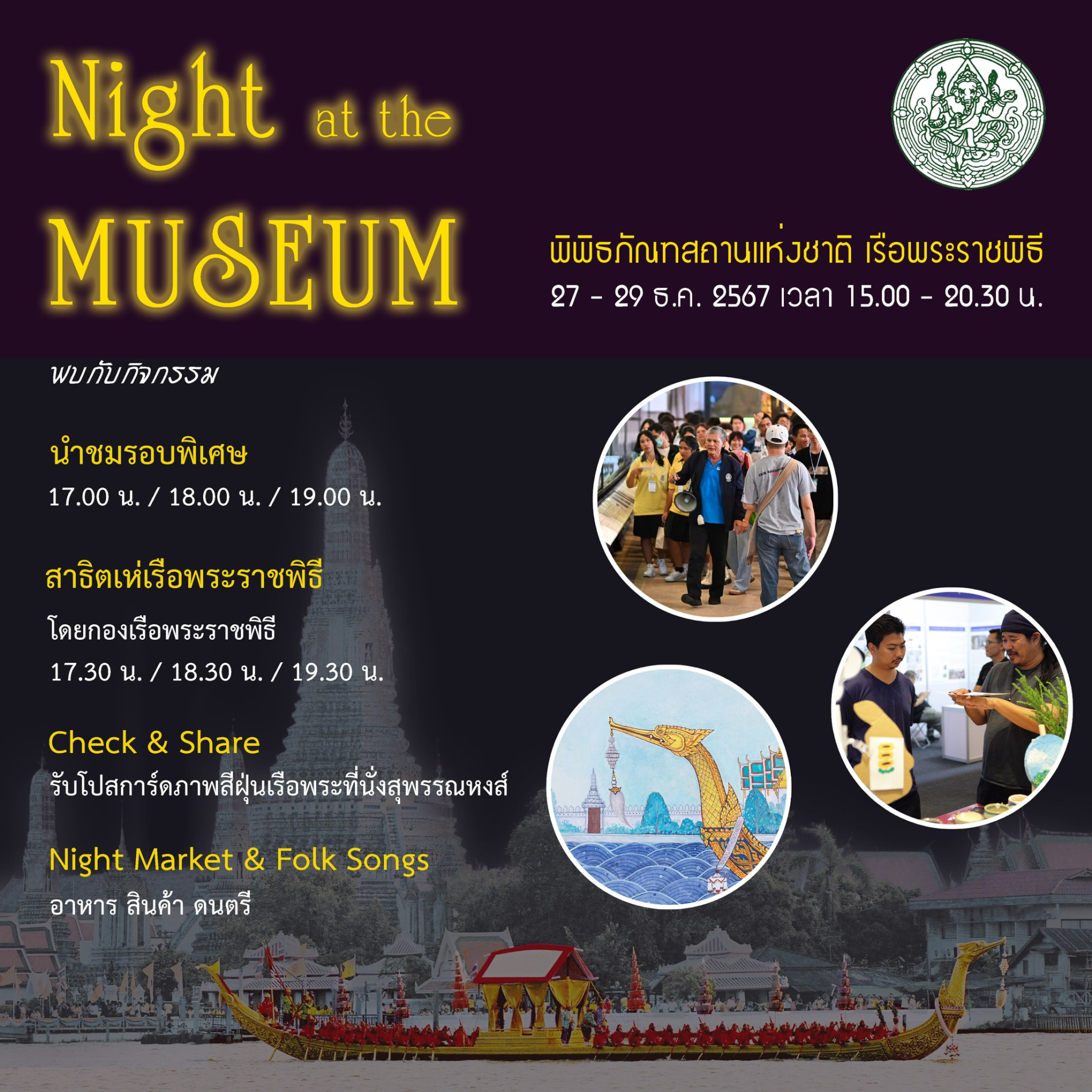 ภาพประกอบ :Night at the Museum ส่งท้ายปี ณ พิพิธภัณฑสถานแห่งชาติ เรือพระราชพิธี 27 - 29 ธันวาคม 2567 เวลา 15.00 - 20.30 น.
