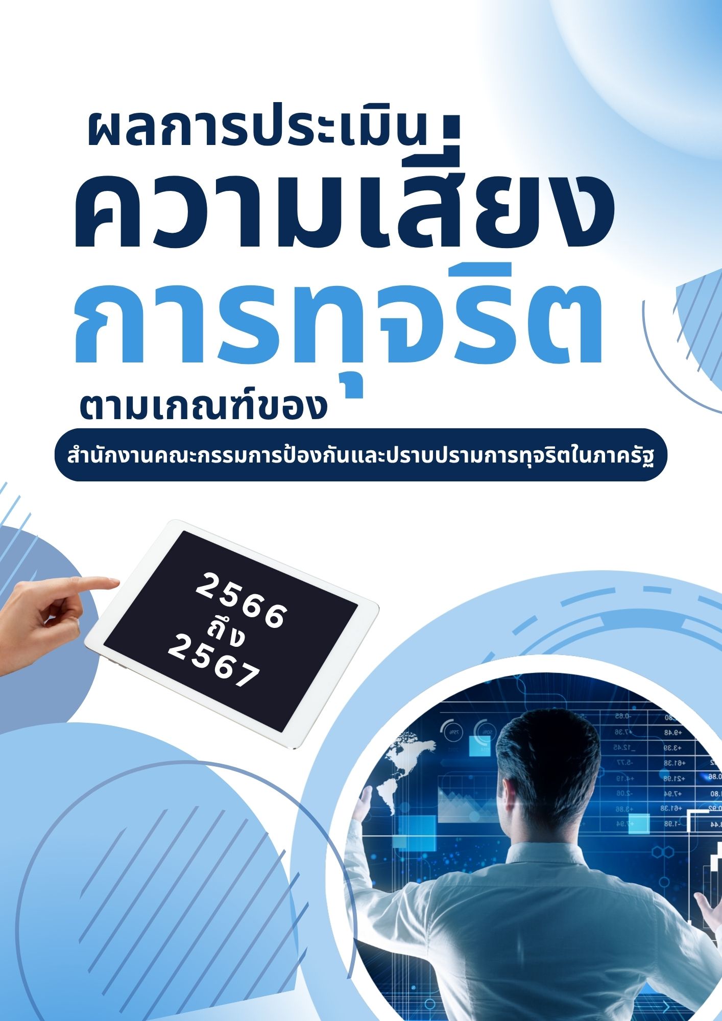 ภาพประกอบ :กรมศิลปากรได้รับเกียรติบัตรผลการประเมินความเสี่ยงการทุจริตตามเกณฑ์ในระดับดีเยี่ยม 2 ปีซ้อน