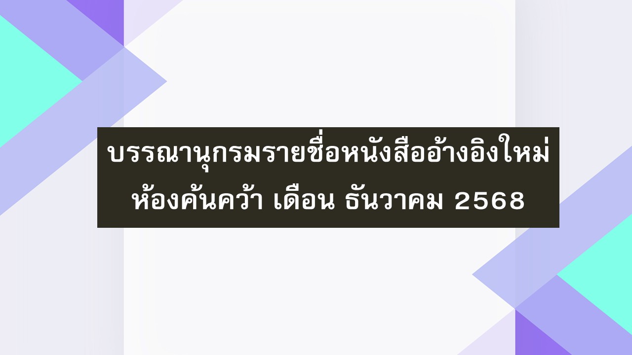 ภาพประกอบ แนะนำหนังสือใหม่