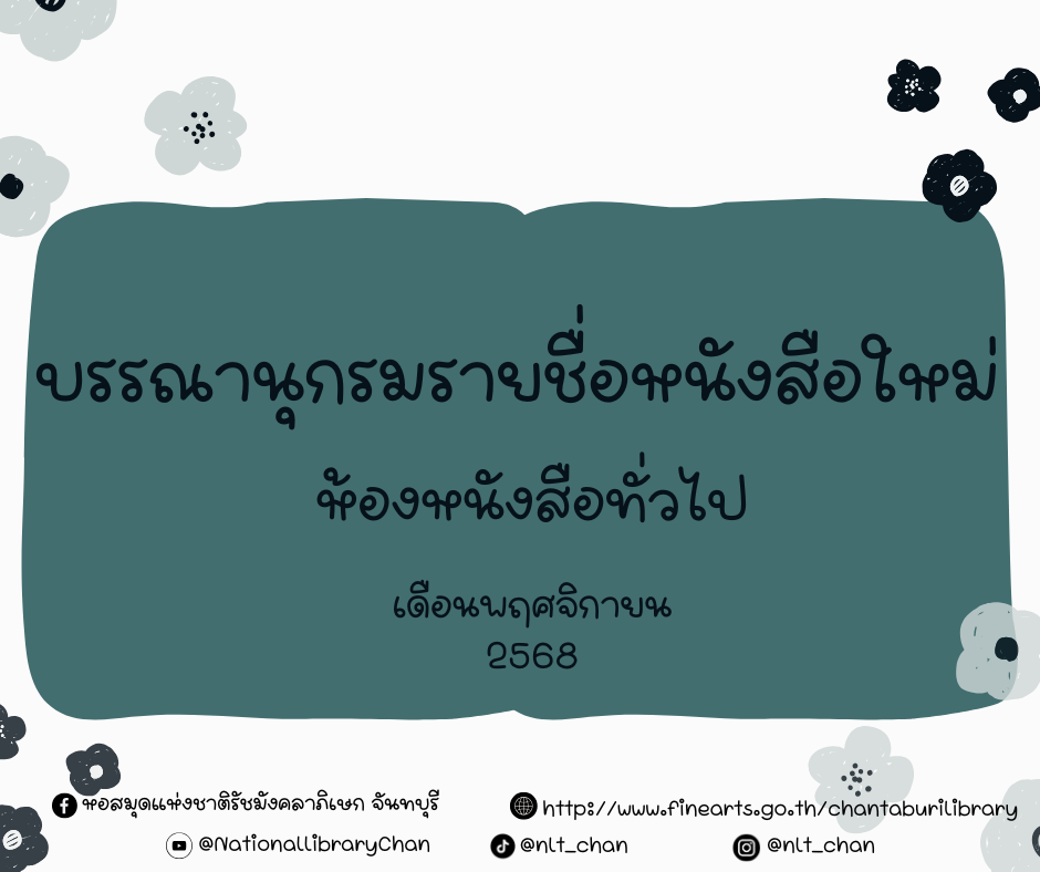 ภาพประกอบ แนะนำหนังสือใหม่