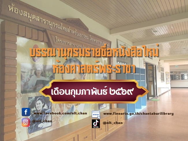 ภาพประกอบ :รายการบรรณานุกรมหนังสือใหม่ห้องศาสตร์พระราชา ประจำเดือนกุมภาพันธ์ 2569
