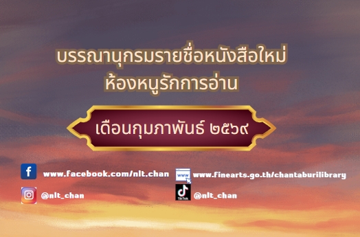 ภาพประกอบ :รายการบรรณานุกรมหนังสือใหม่ห้องหนูรักการอ่าน ประจำเดือนกุมภาพันธ์ 2569