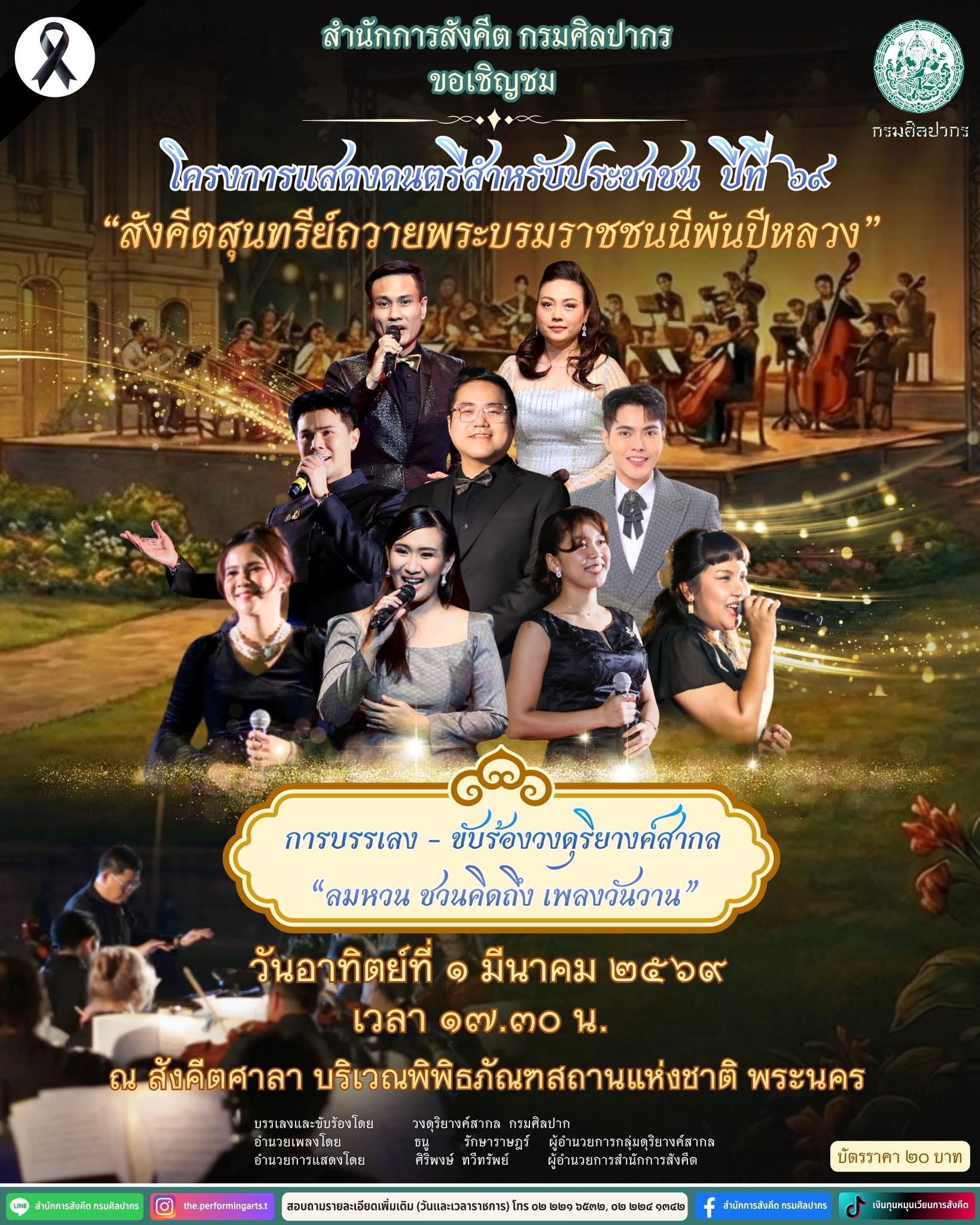 ภาพประกอบ :ขอเชิญชมการบรรเลง - ขับร้องวงดุริยางค์สากล “ลมหวน ชวนคิดถึง เพลงวันวาน” ณ สังคีตศาลา