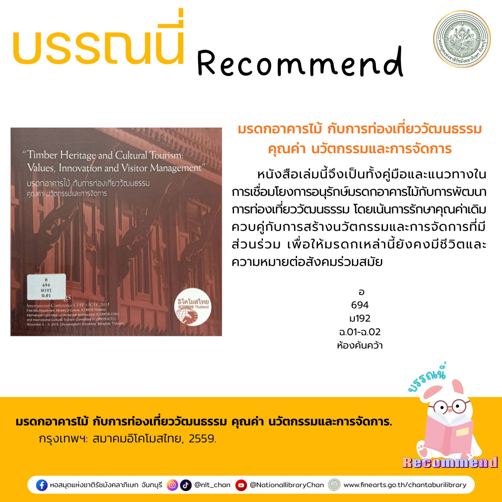ภาพประกอบ :มรดกอาคารไม้ กับการท่องเที่ยววัฒนธรรม คุณค่า นวัตกรรมและการจัดการ