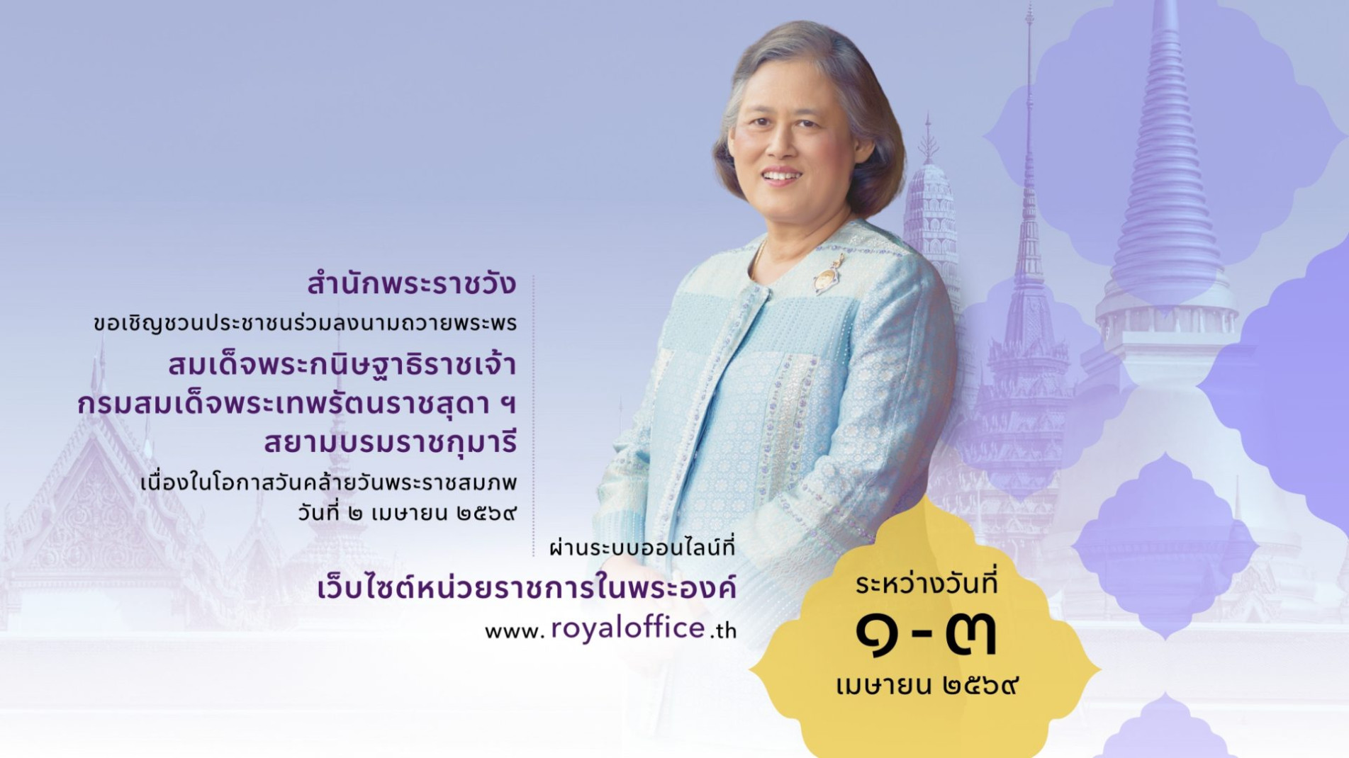 ภาพประกอบ :สำนักพระราชวัง ขอเชิญชวนประชาชนร่วมลงนามถวายพระพร สมเด็จพระกนิษฐาธิราชเจ้า กรมสมเด็จพระเทพรัตนราชสุดา ฯ สยามบรมราชกุมารี เนื่องในโอกาสวันคล้ายวันพระราชสมภพ วันที่ ๒ เมษายน ๒๕๖๙  ผ่านระบบออนไลน์