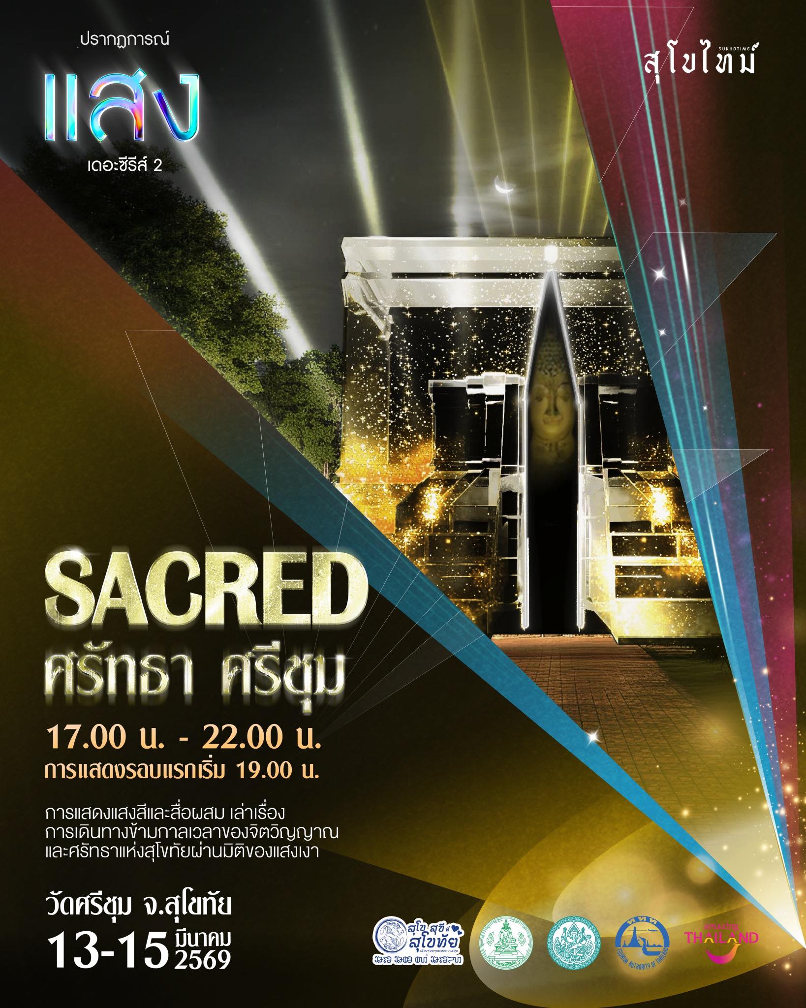 ภาพประกอบ :ขอเชิญชมปรากฏการณ์แสง เดอะซีรีส์ ปีที่ 2 “ศรัทธา ศรีชุม” ณ วัดศรีชุม จ.สุโขทัย