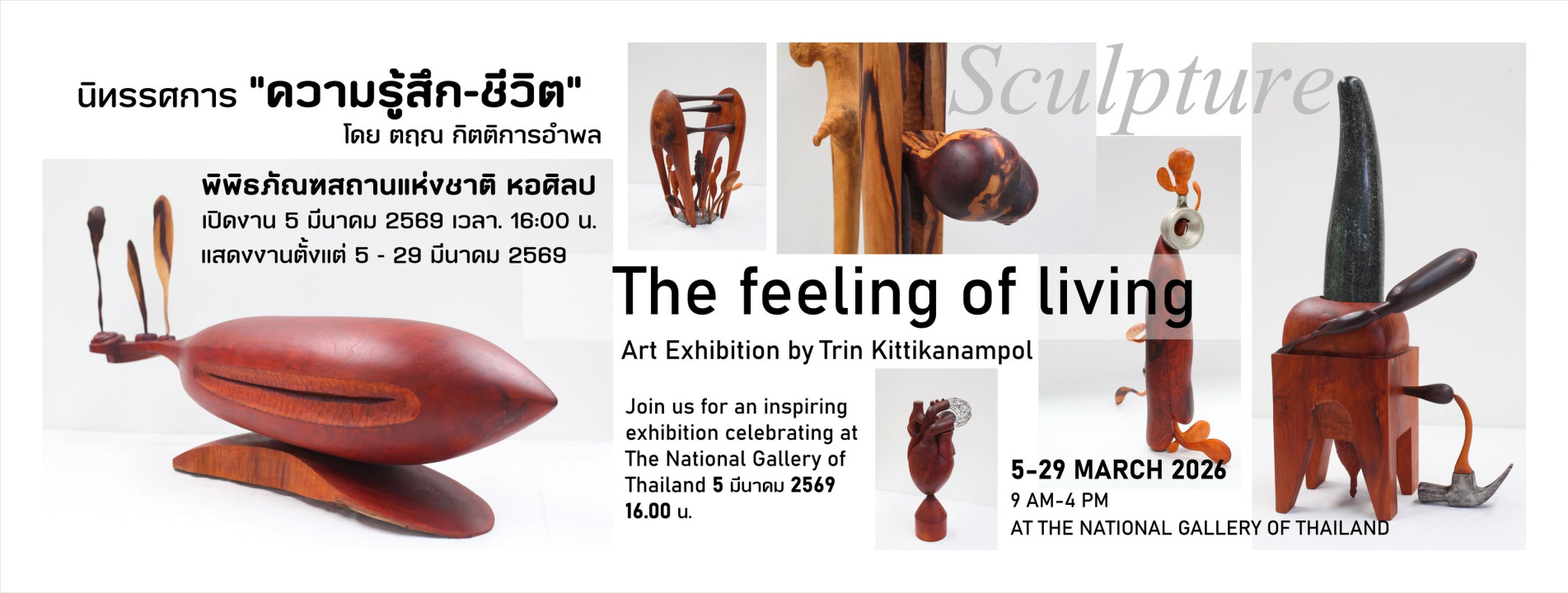 ภาพประกอบ :นิทรรศการ “ความรู้สึก–ชีวิต (The Feeling of Living)” ณ พิพิธภัณฑสถานแห่งชาติ หอศิลป