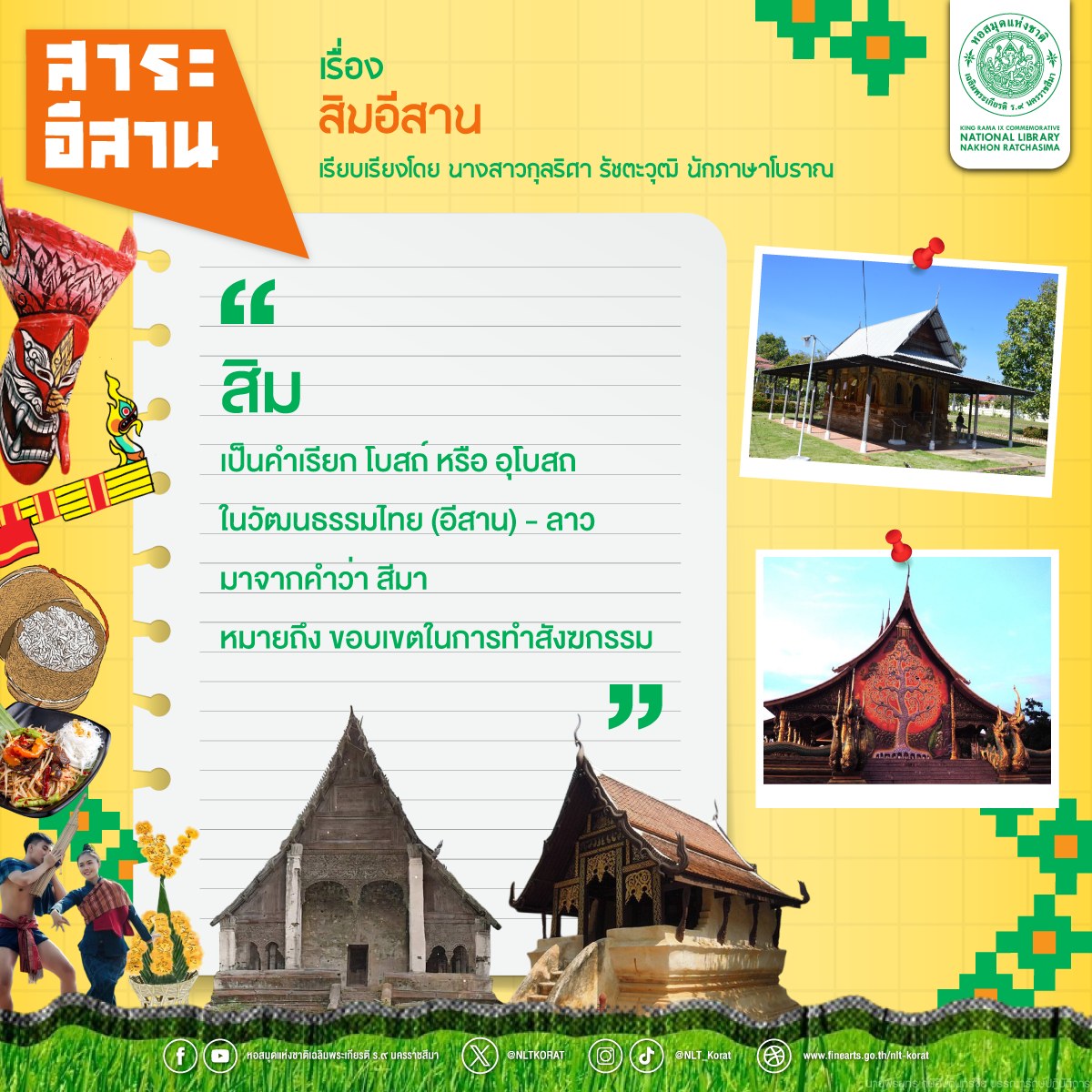 ภาพประกอบ :สาระอีสาน เรื่อง สิมอีสาน