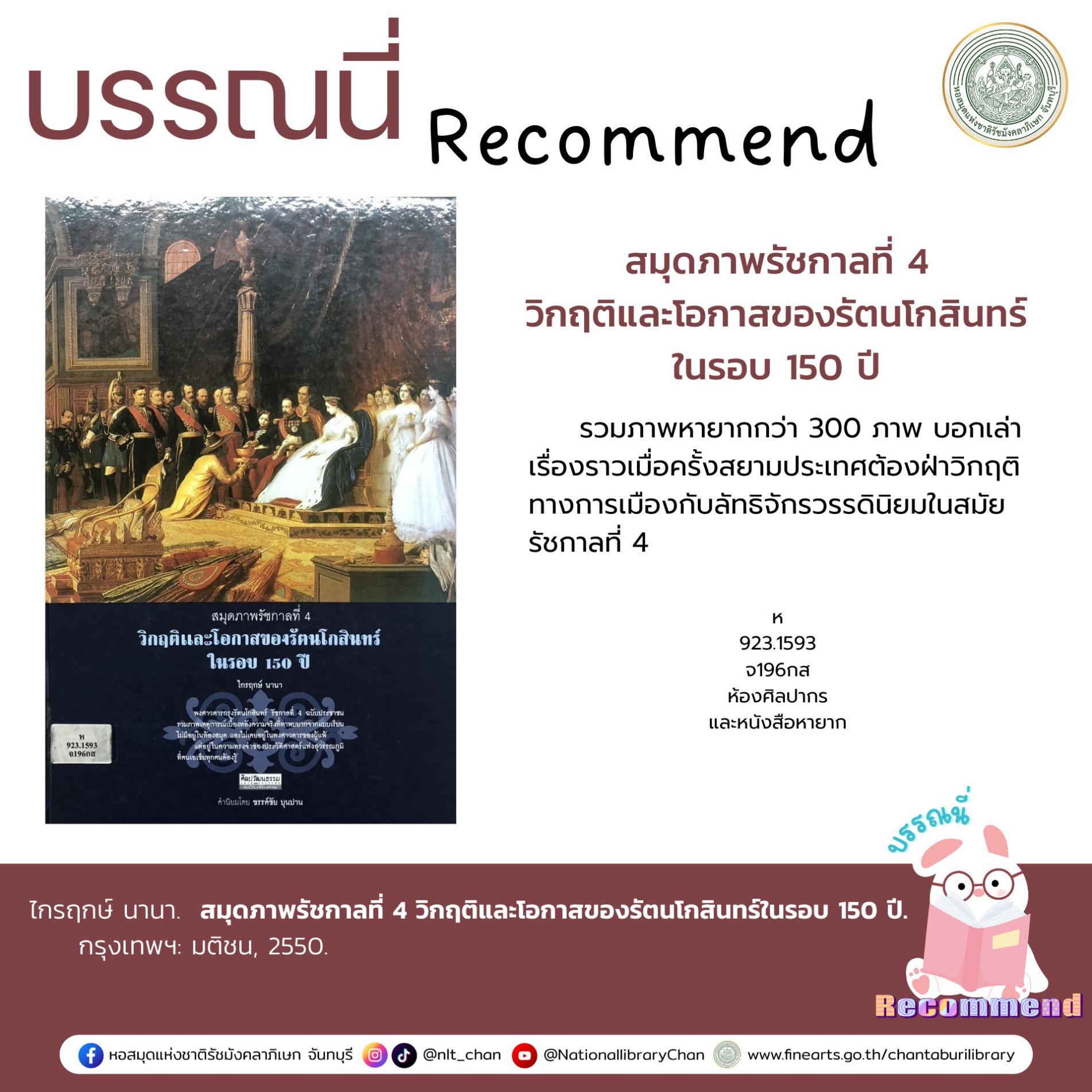 ภาพประกอบ :สมุดภาพรัชกาลที่ 4 วิกฤติและโอกาสของรัตนโกสินทร์ในรอบ 150 ปี