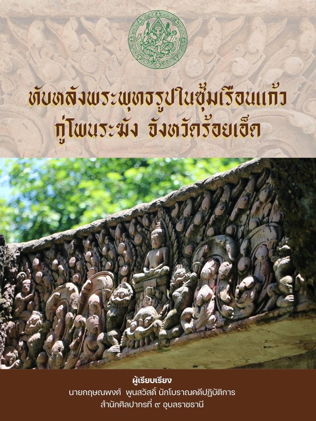 ภาพประกอบ :เรื่อง ทับหลังพระพุทธรูปในซุ้มเรือนแก้ว กู่โพนระฆัง จังหวัดร้อยเอ็ด