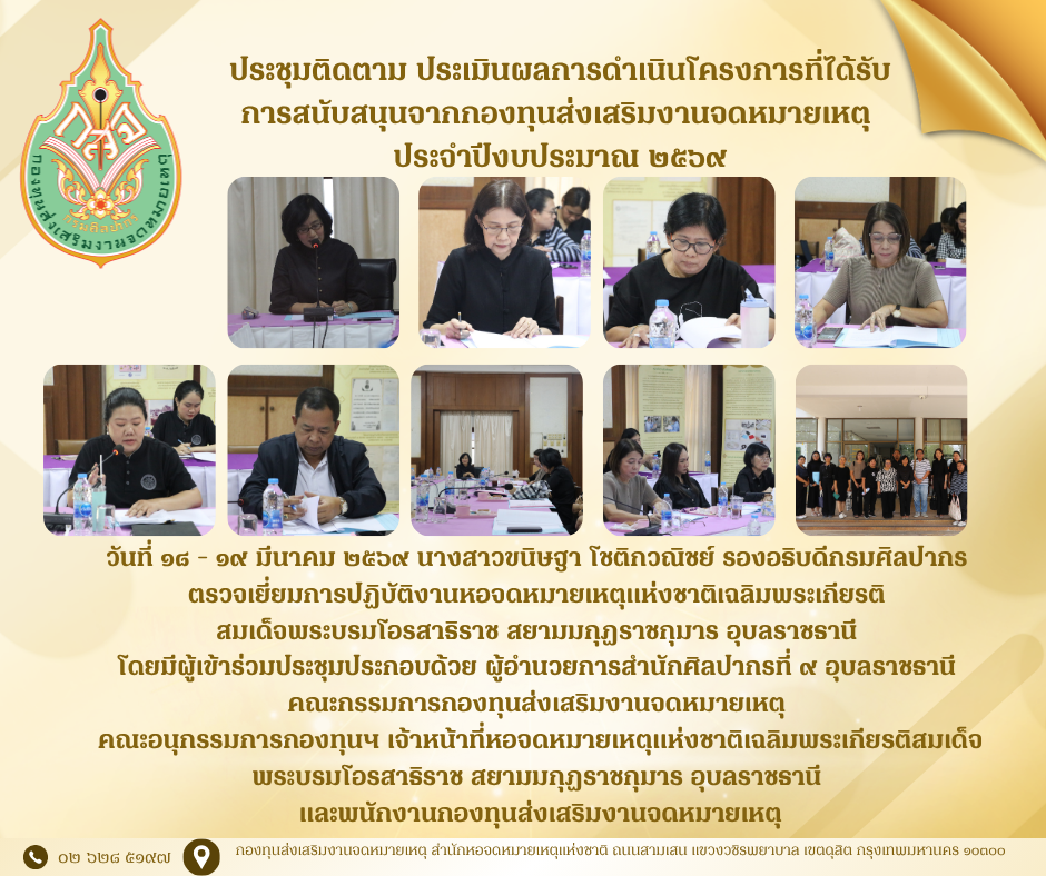 ภาพประกอบ :ประชุมติดตาม ประเมินผลการดำเนินโครงการที่ได้รับ การสนับสนุนจากกองทุนส่งเสริมงานจดหมายเหตุ  ประจำปีงบประมาณ ๒๕๖๙