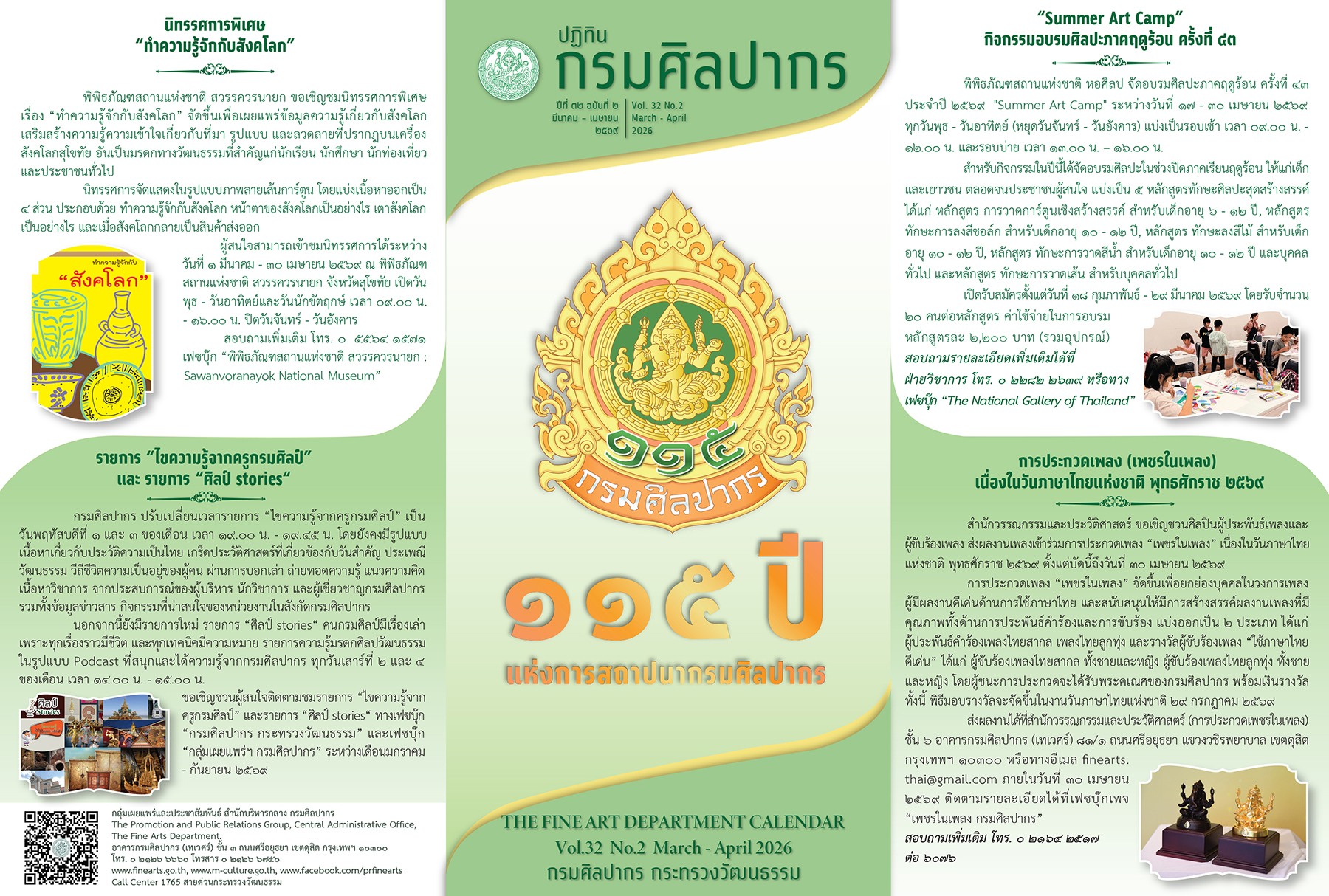ภาพประกอบ :ปฏิทินกิจกรรมกรมศิลปากร ปีที่ 32 ฉบับที่ 2 มีนาคม - เมษายน 2569