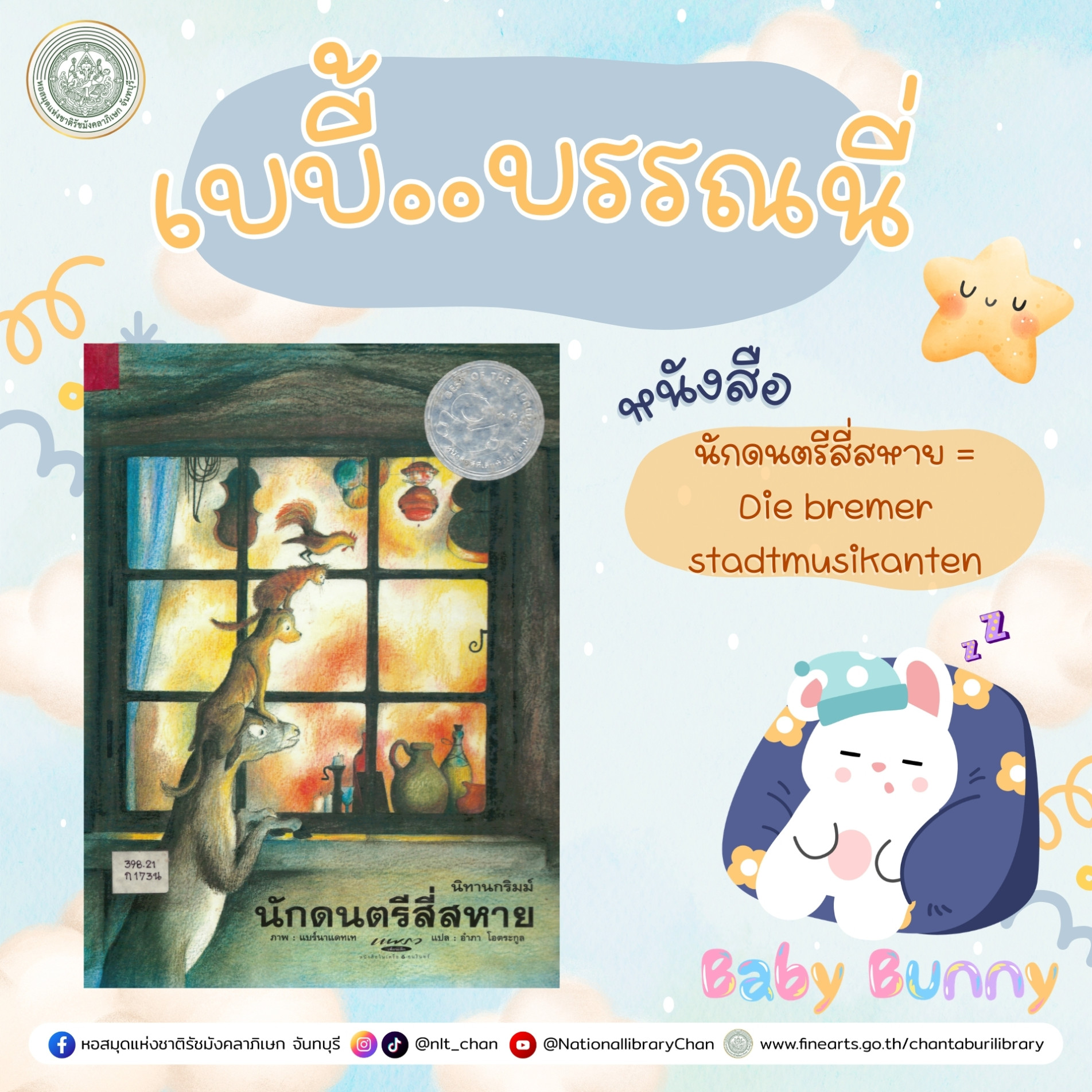 ภาพประกอบ :เบบี้บรรณนี่ : นักดนตรีสี่สหาย