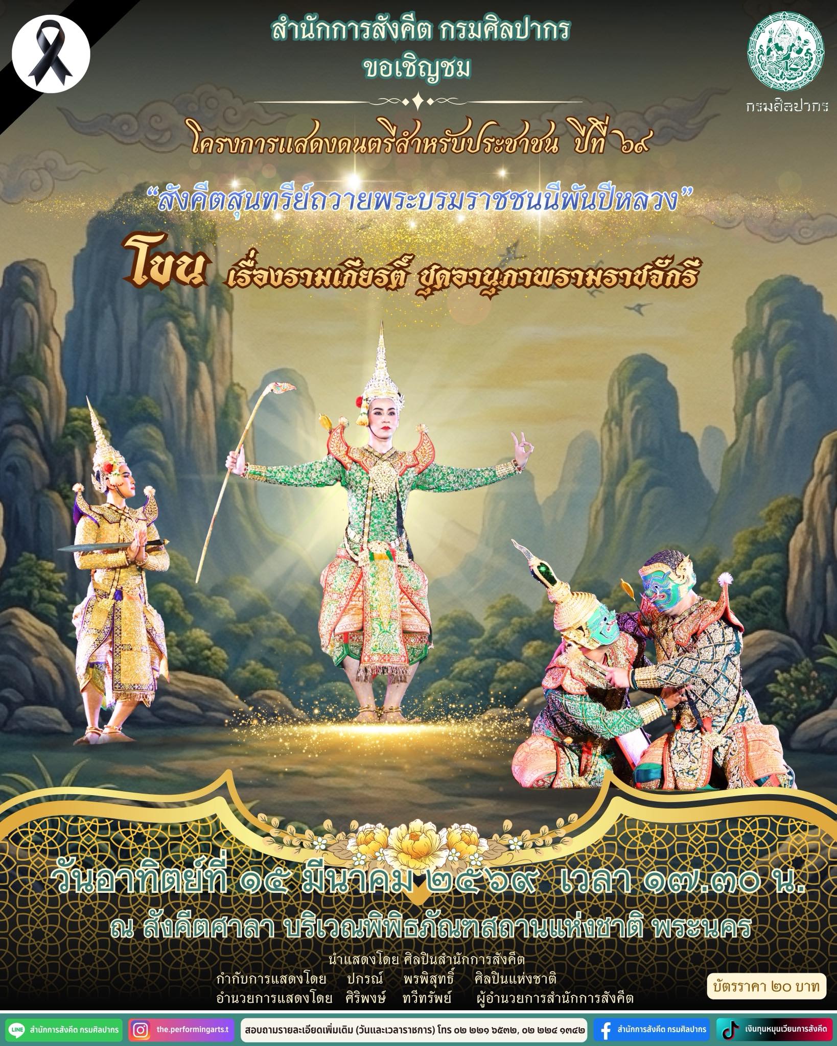 ภาพประกอบ :เชิญชม "โขน เรื่องรามเกียรติ์ ชุดอานุภาพรามราชจักรี" ปิดโครงการแสดงดนตรีสำหรับประชาชน ปีที่ ๖๙