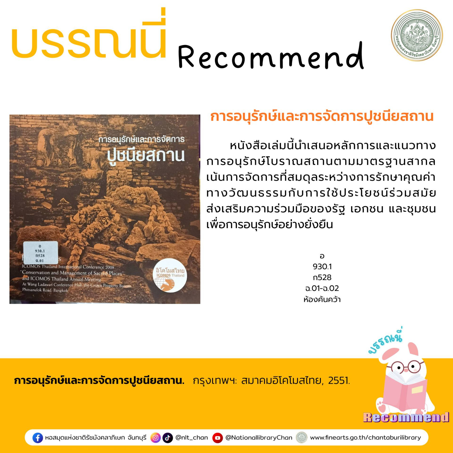 ภาพประกอบ :การอนุรักษ์และการจัดการปูชนียสถาน