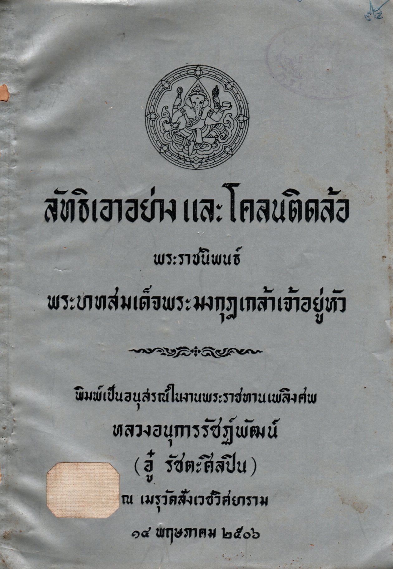 ภาพประกอบ :ลัทธิเอาอย่างและโคลนติดล้อ