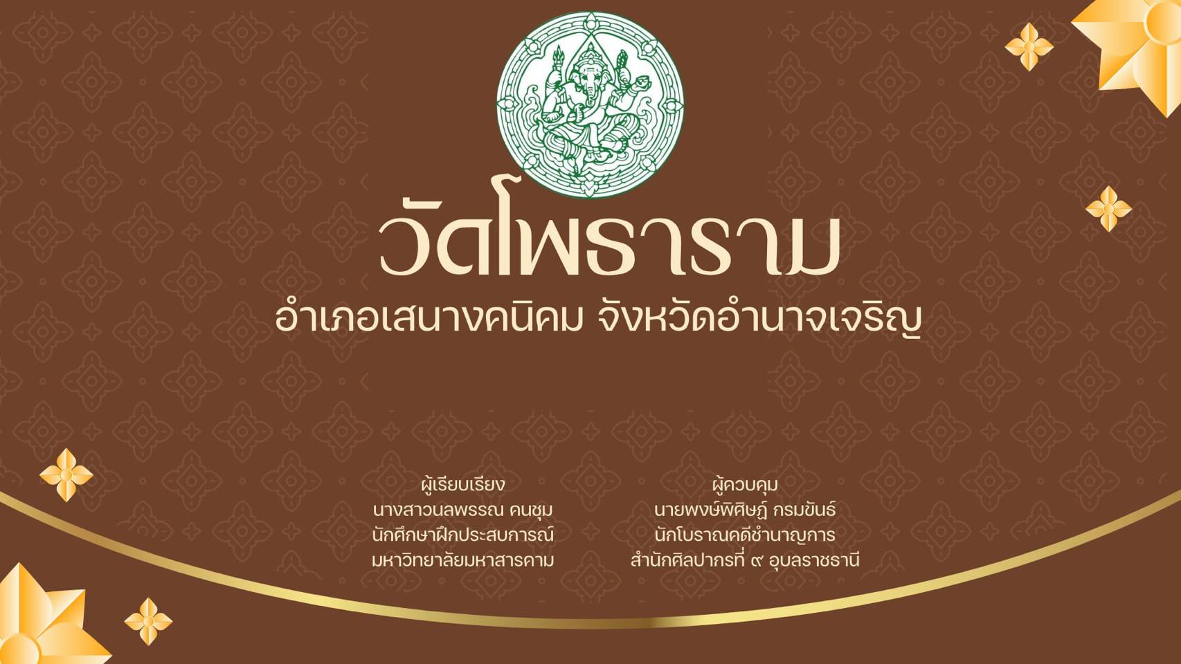 ภาพประกอบ :เรื่อง วัดโพธิ์ชัย  ตำบลโพน อำเภอคำม่วง จังหวัดภาฬสินธุ์