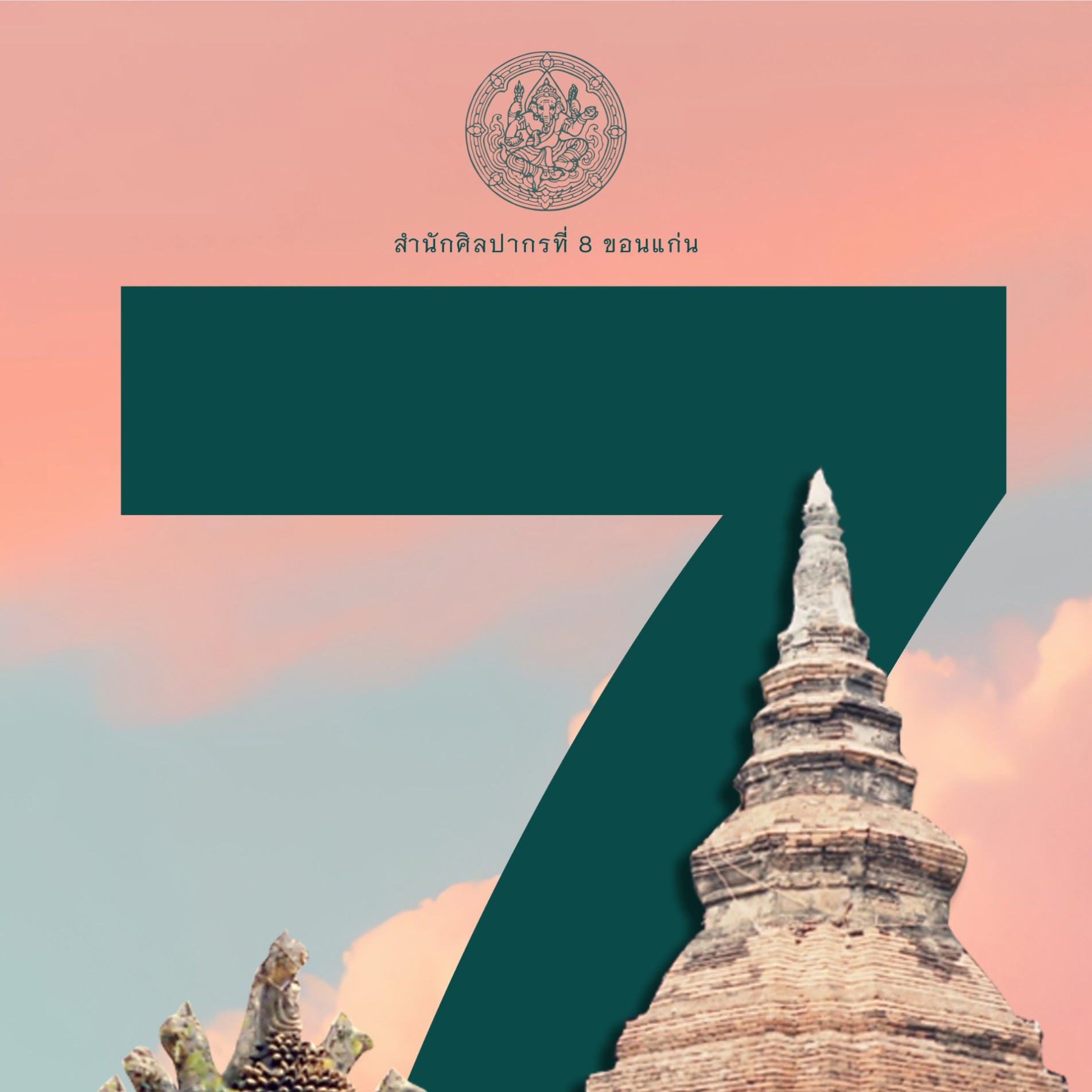 ภาพประกอบ :7 สัตตมหาสถาน