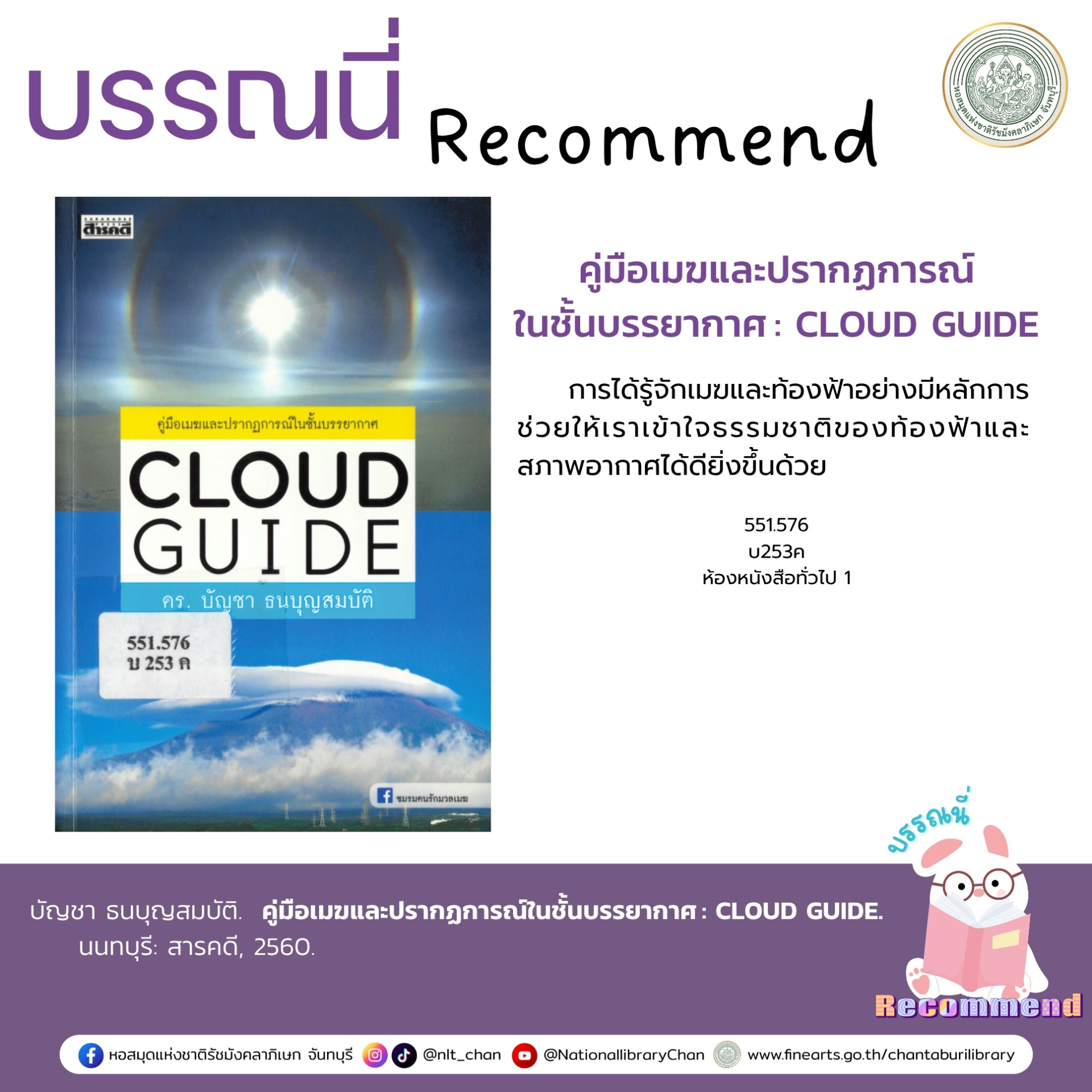 ภาพประกอบ :คู่มือเมฆและปรากฏการณ์ในชั้นบรรยากาศ : CLOUD GUIDE