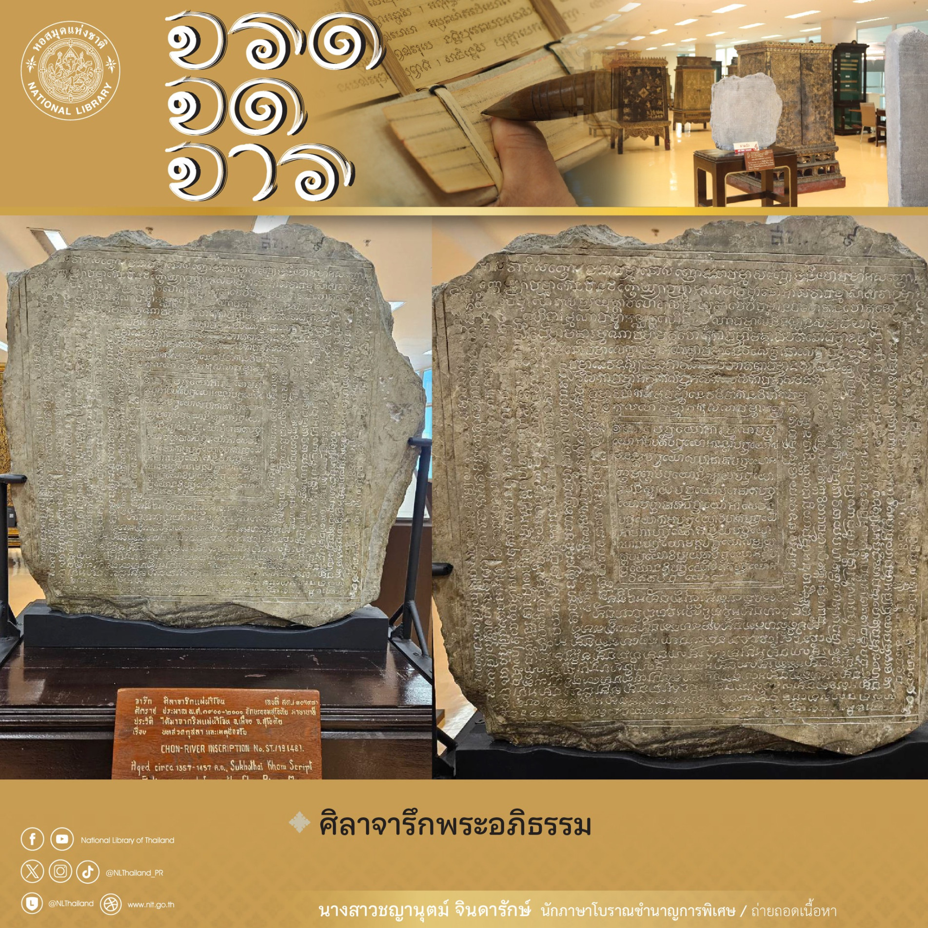 ภาพประกอบ :เรื่อง “ศิลาจารึกคาถาป้องกันอสนีบาต”