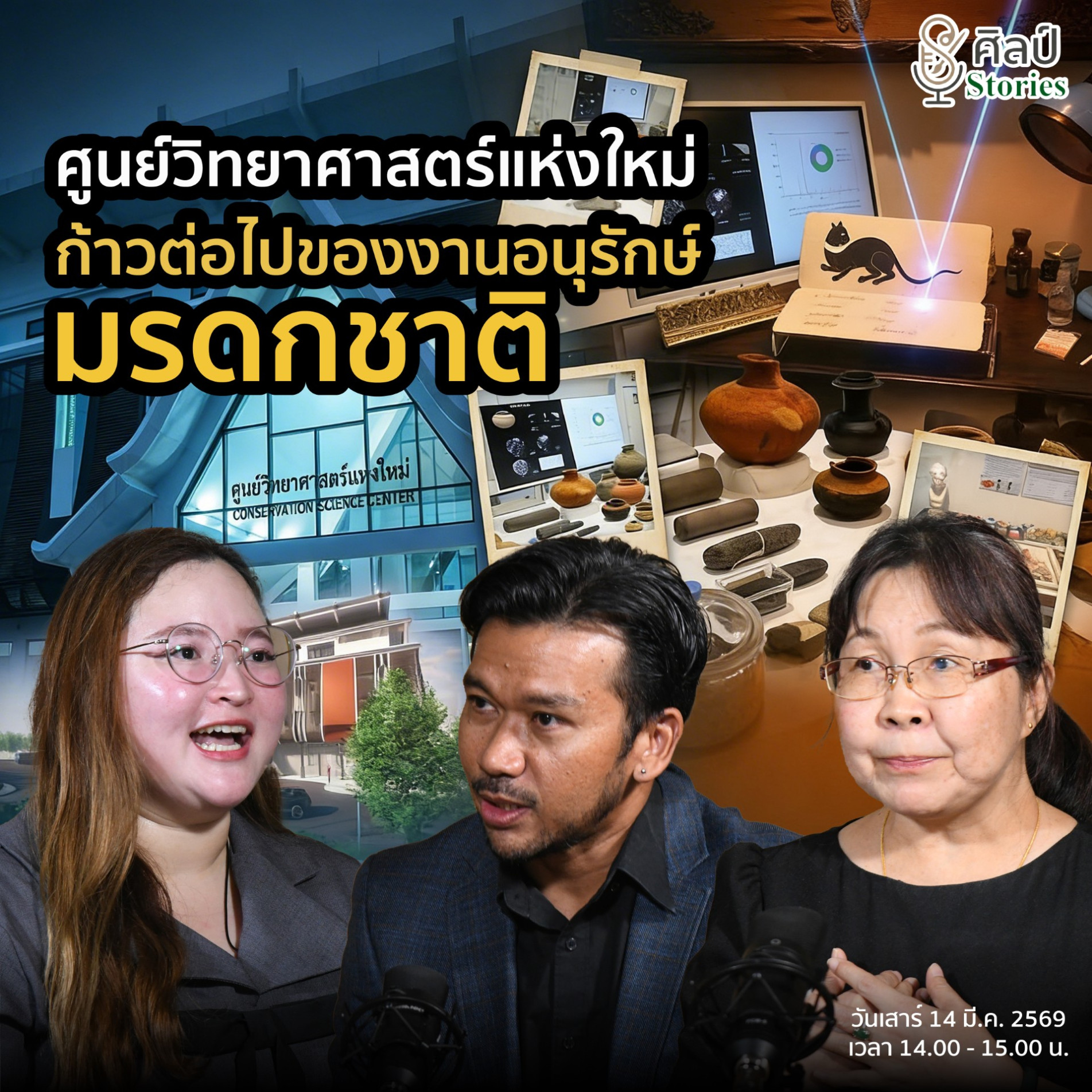 ภาพประกอบ :เชิญชม “ศิลป์ stories“ ตอน “ศูนย์วิทยาศาสตร์แห่งใหม่ ก้าวต่อไปของงานอนุรักษ์มรดกชาติ”