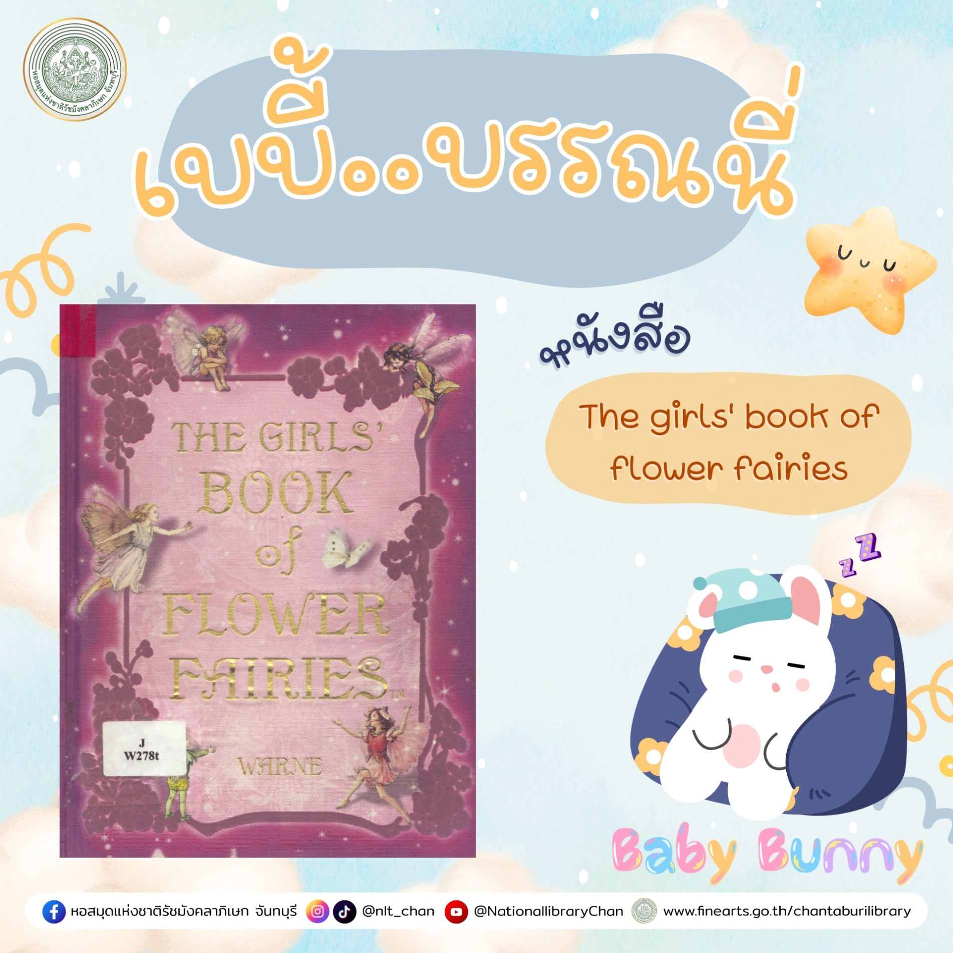 ภาพประกอบ :เบบี้บรรณนี่ : The girls' book of flower fairies