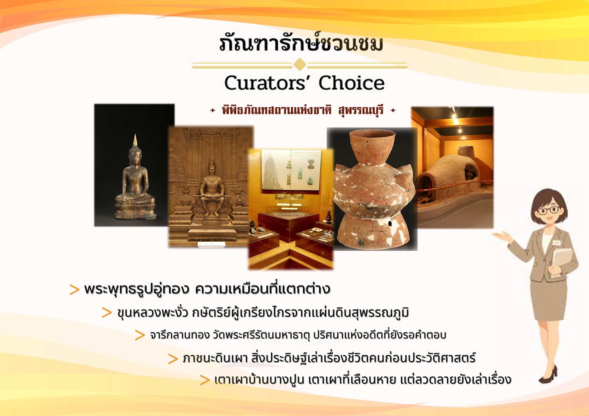 ภาพประกอบ :Curators’ Choice ภัณฑารักษ์ชวนชม ทำความรู้จักโบราณวัตถุและเรื่องราวสำคัญ