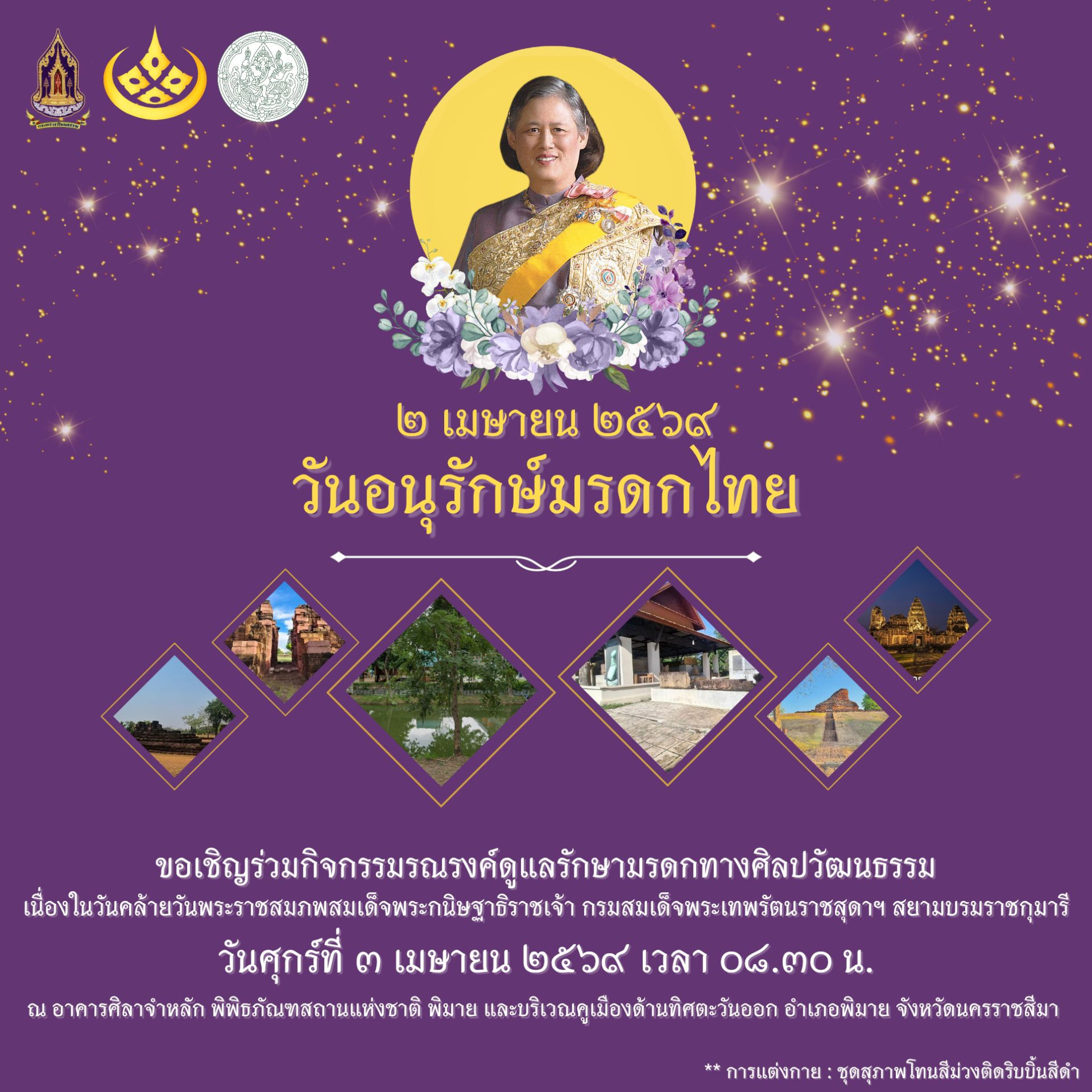 ภาพประกอบ :ขอเชิญร่วมกิจกรรมรณรงค์ดูแลรักษามรดกทางศิลปวัฒนธรรม เนื่องในวันคล้ายวันพระราชสมภพสมเด็จพระกนิษฐาธิราชเจ้า กรมสมเด็จพระเทพรัตนราชสุดาฯ สยามบรมราชกุมารี วันศุกร์ที่ ๓ เมษายน ๒๕๖๙