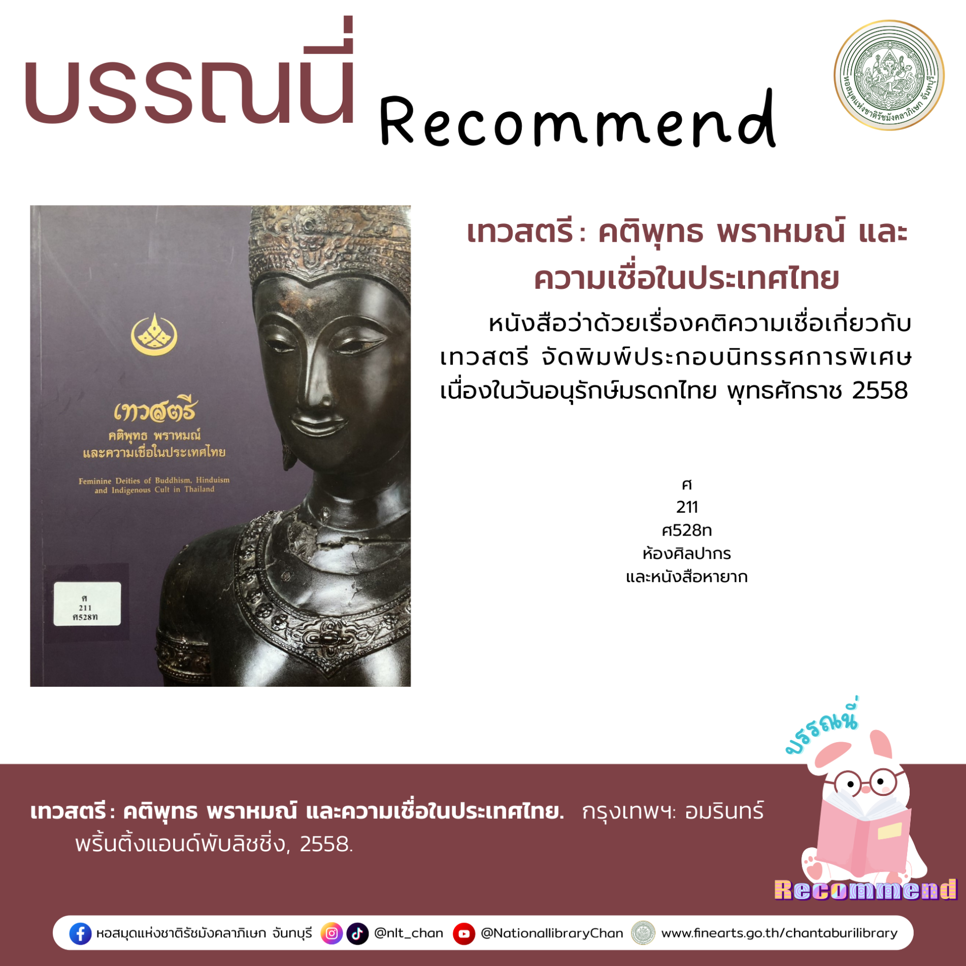 ภาพประกอบ :เทวสตรี : คติพุทธ พราหมณ์ และความเชื่อในประเทศไทย