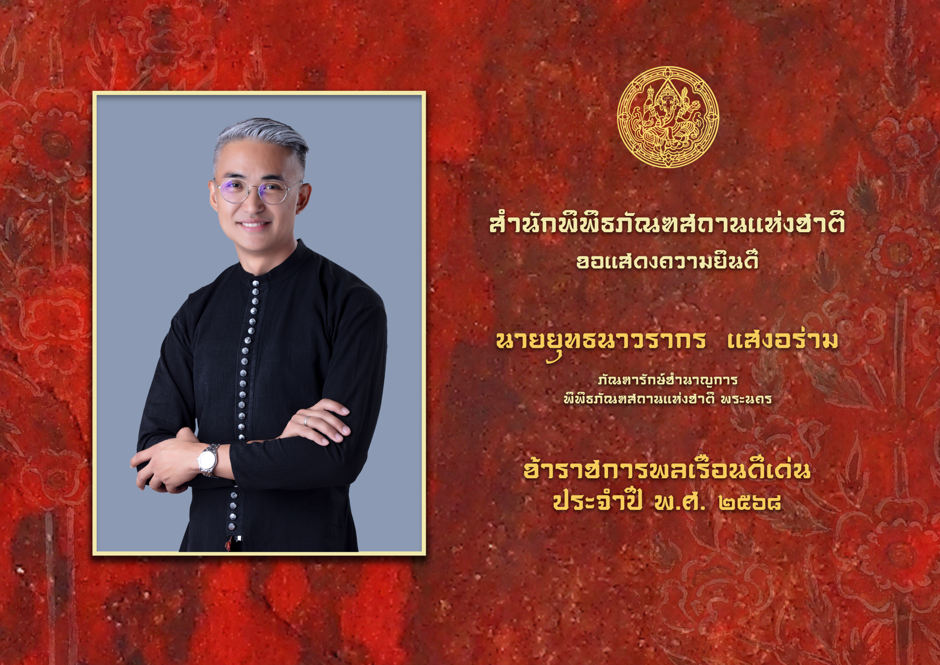 ภาพประกอบ :ข้าราชการพลเรือนดีเด่น และผู้ปฏิบัติงานดีเด่นในสังกัดกรมศิลปากร ประจำปี พ.ศ. ๒๕๖๘