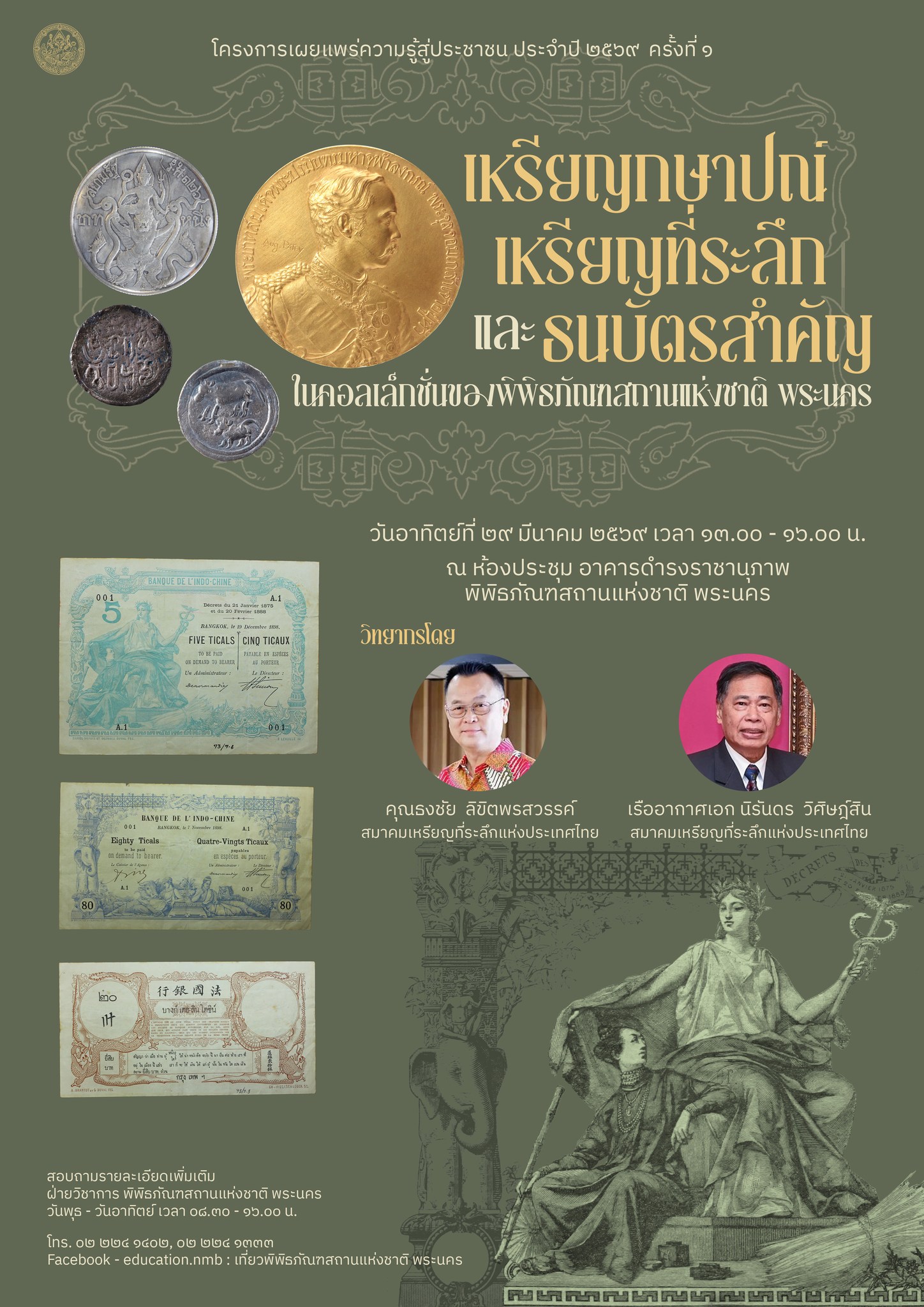 ภาพประกอบ :เชิญฟังเสวนา “เหรียญกษาปณ์ เหรียญที่ระลึกและธนบัตรสำคัญในคอลเล็กชั่นของ พช.พระนคร”