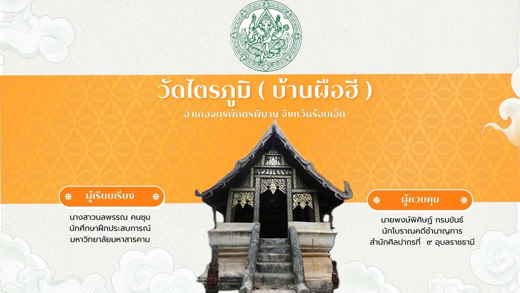 ภาพประกอบ :เรื่อง วัดไตรภูมิ (บ้านผือฮี)  อำเภอจตุรพักตรพิมาน จังหวัดร้อยเอ็ด