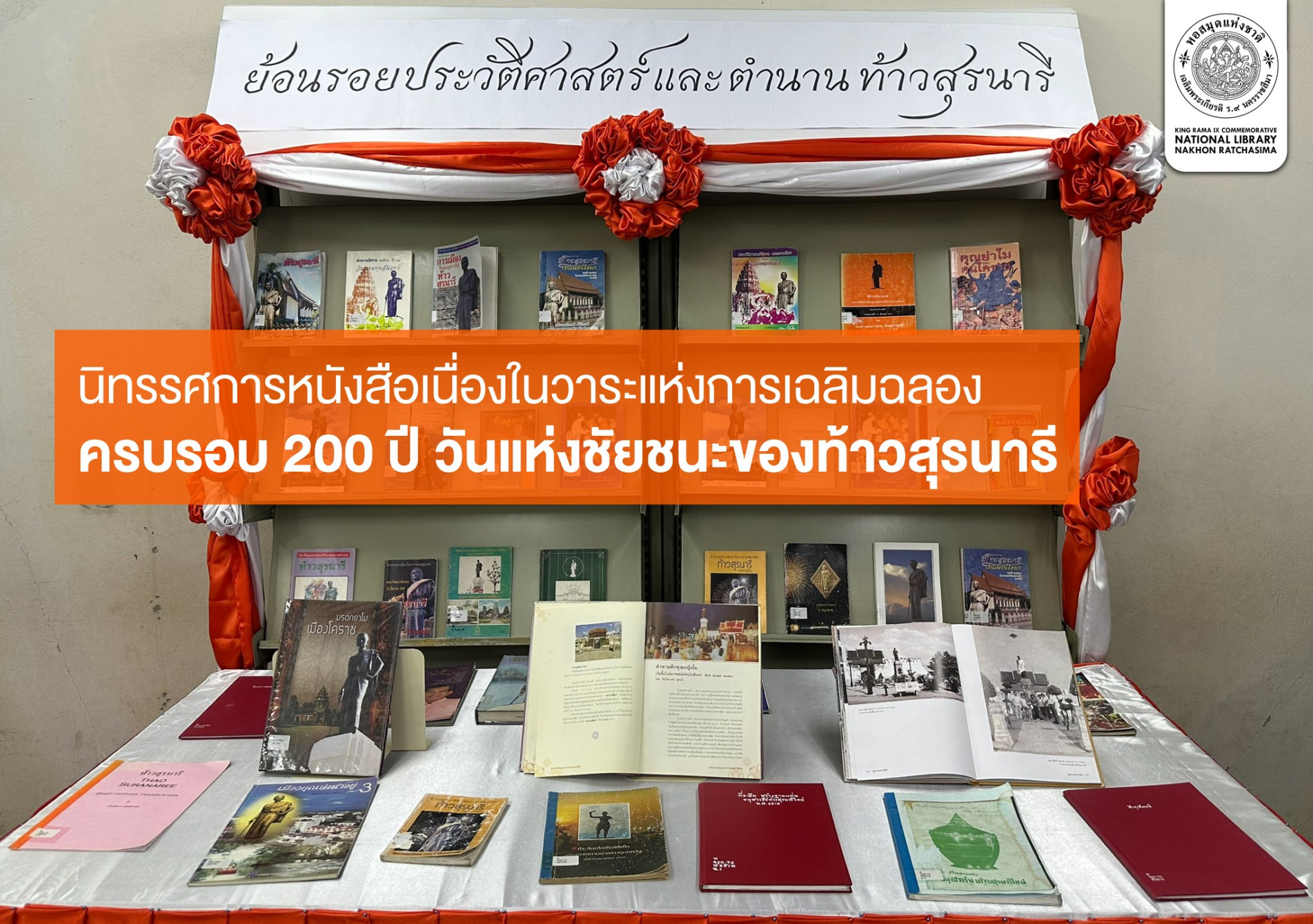 ภาพประกอบ :นิทรรศการหนังสือเนื่องในวาระแห่งการเฉลิมฉลองครบรอบ 200 ปี วันแห่งชัยชนะของท้าวสุรนารี