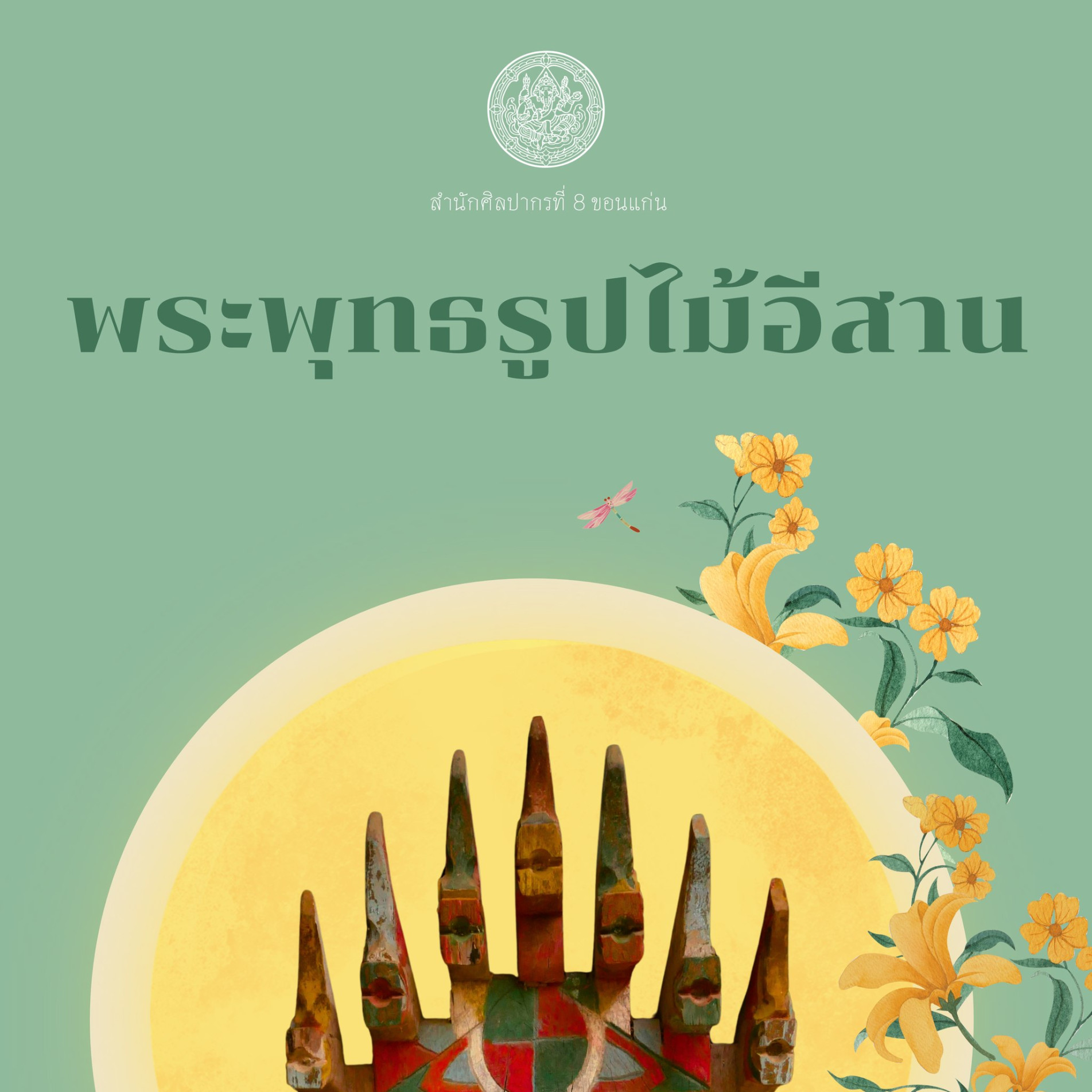 ภาพประกอบ :พระพุทธรูปไม้อีสาน