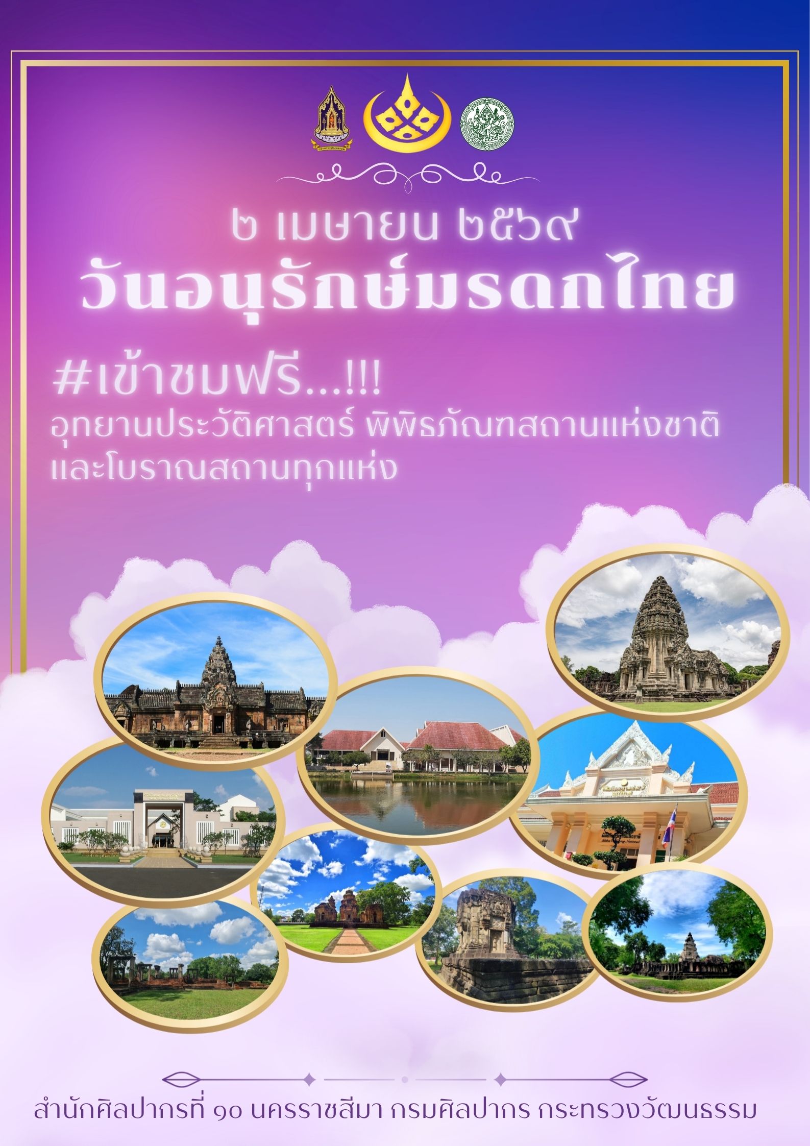 ภาพประกอบ :เนื่องในวันอนุรักษ์มรดกไทย ๒ เมษายน ๒๕๖๙ #งดเก็บค่าเข้าชม อุทยานประวัติศาสตร์ พิพิธภัณฑสถานแห่งชาติ และโบราณสถานทุกแห่ง สำหรับประชาชนทั้งชาวไทยและชาวต่างชาติ