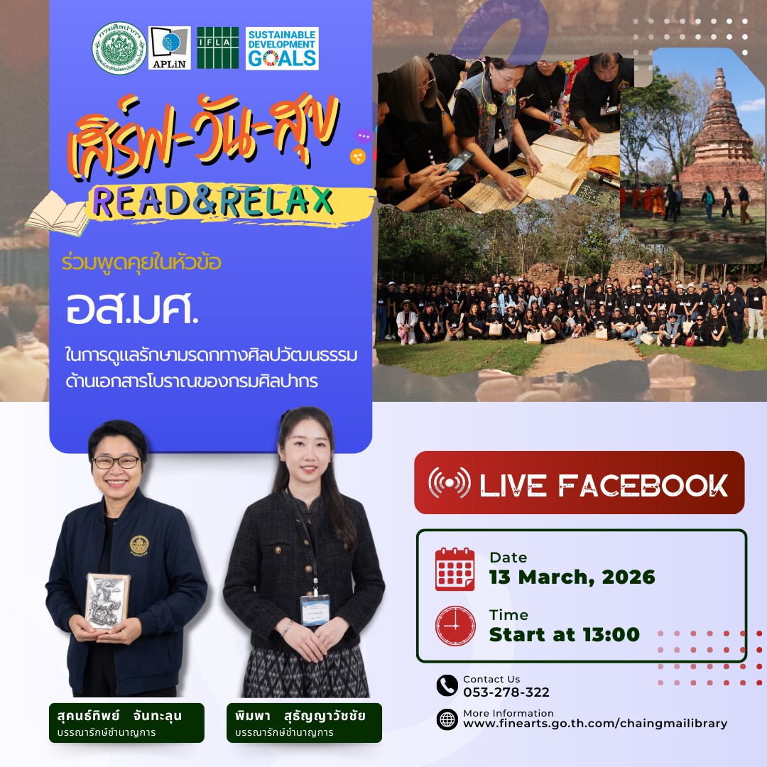 ภาพประกอบ :ขอเชิญชม Facebook Live รายการ "เสิร์ฟ-วัน-สุข Read&Relax" วันศุกร์ที่ 13 มี.ค. 69