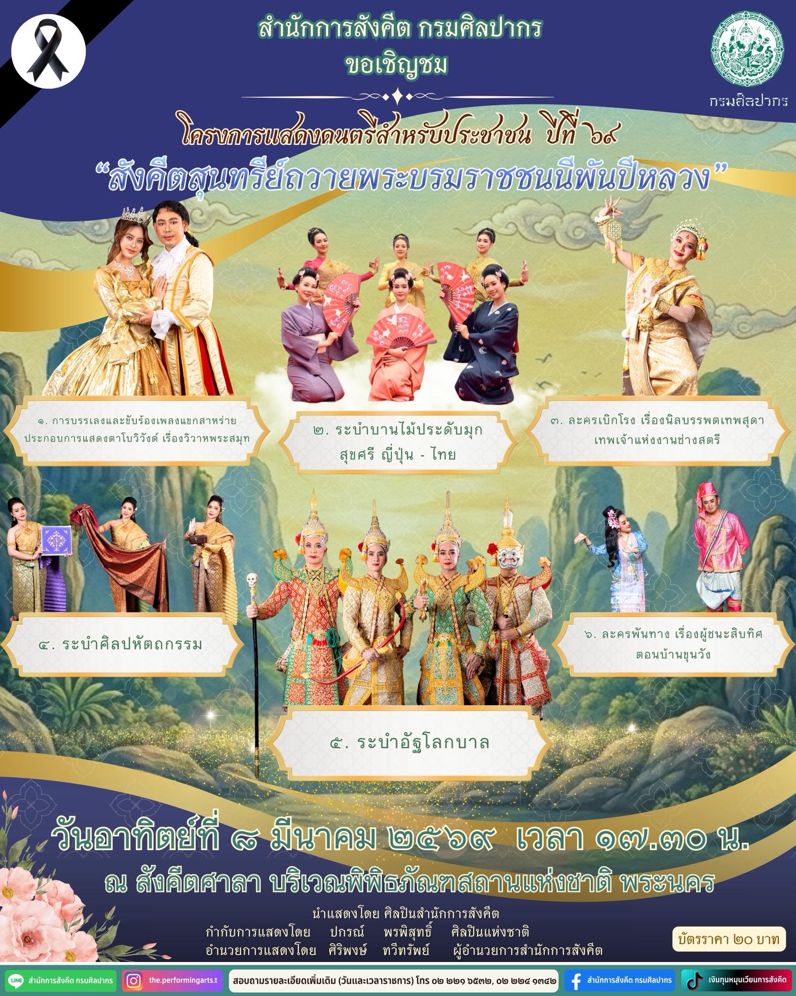 ภาพประกอบ :ขอเชิญชมรายการวิพิธทัศนา ”สังคีตสุนทรีย์ถวายพระบรมราชชนนีพันปีหลวง“ ณ สังคีตศาลา