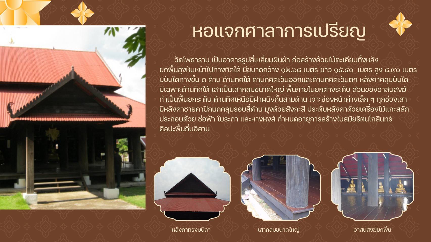 ภาพประกอบ :วัดโพธาราม อำเภอเสนางคนิคม จังหวัดอำนาจเจริญ