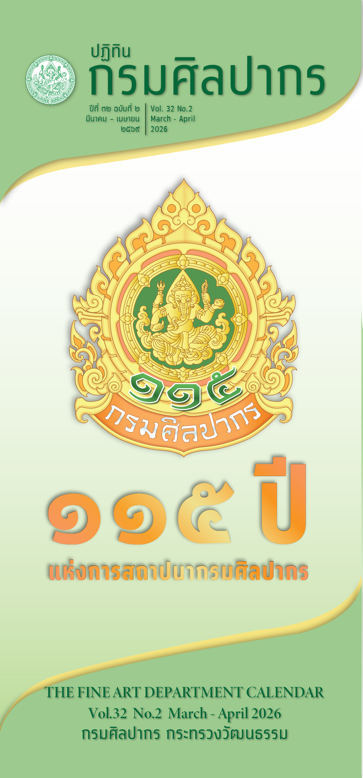 ภาพประกอบ :ปฏิทินกิจกรรมกรมศิลปากร ปีที่ 32 ฉบับที่ 2 มีนาคม - เมษายน 2569