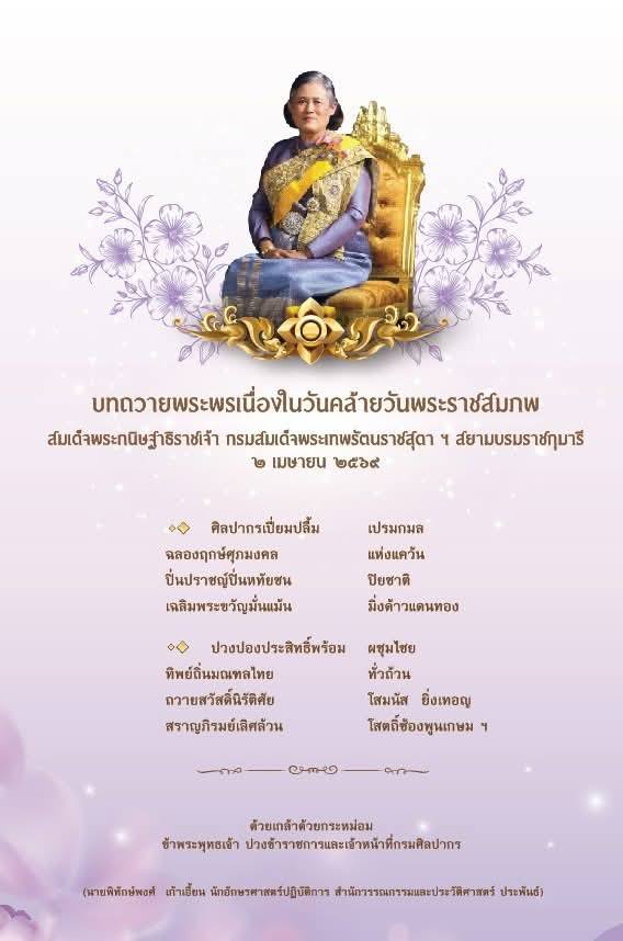 ภาพประกอบ :กรมศิลปากร จัดทำบอร์ดนิทรรศการเฉลิมพระเกียรติ สมเด็จพระกนิษฐาธิราชเจ้า กรมสมเด็จพระเทพรัตนราชสุดาฯ สยามบรมราชกุมารี เนื่องในวันคล้ายวันพระราชสมภพ ๒ เมษายน ๒๕๖๙