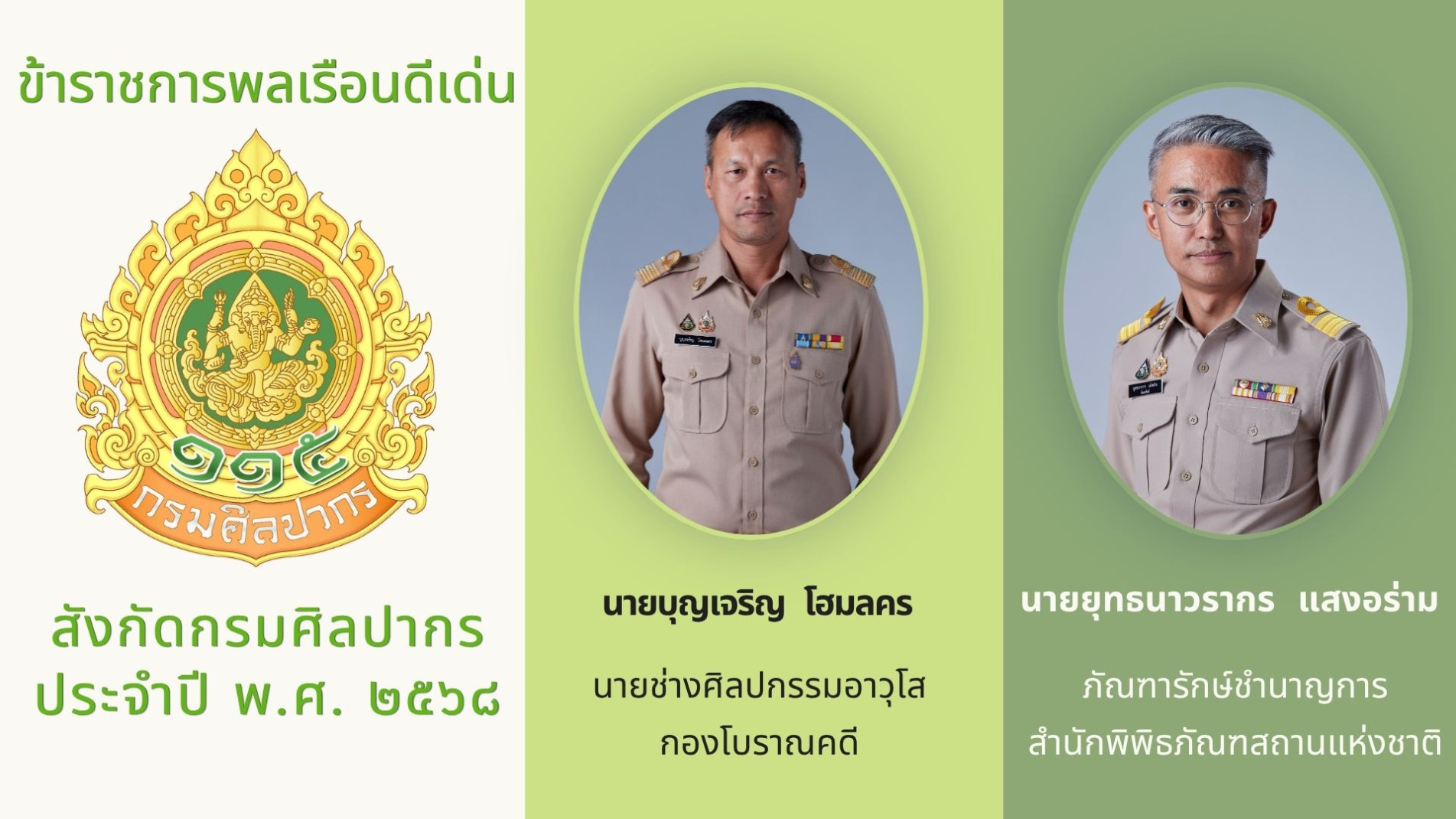 ภาพประกอบ :ข้าราชการพลเรือนดีเด่น สังกัดกรมศิลปากร ประจำปี พ.ศ. 2568