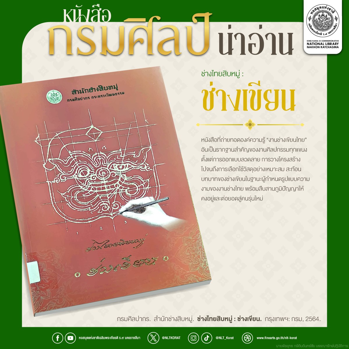 ภาพประกอบ :ช่างไทยสิบหมู่