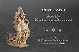 ภาพประกอบ :มกรคายนาคที่จัดแสดงในพิพิธภัณฑสถานแห่งชาติ กำแพงเพชร